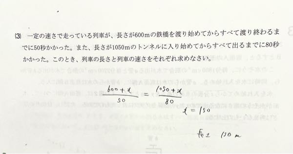 中学数学です。この問題の列車の長さの求め方を教えていただきたいです！答えと解き方は書いておきました。解説が少なかったので詳しくお願いします。特になぜ電車の長さ(x)を足したのかを知りたいです。 分かりやすく解説していただけると嬉しいです！