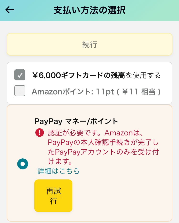 至急教えて頂きたいです。 先程Amazonで買い物をしようとし支払い画面に行った際、【PayPayがAmazonで使えるように PayPayを追加】というのがあり、よく分からずにログインしてしまいました( ; ; )すると画像のようなマーク？が出てきました。ですが私は学生で本人確認できるのものを持っていなく、残高も入れていなくて利用できないのでギフトカードとポイント、現金で支払いをしたいのですがPayPayから選択を変えれなくなり支払いが出来なくなりました、。 どうしたら選択できるのでしょうか？( ; ; ) アプリ再起動等はしました(><)