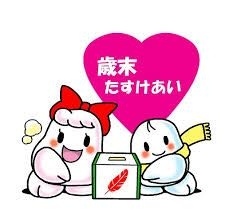 年末の知恵袋は いつにも増して 助け合いの精神に満ち溢れますか？