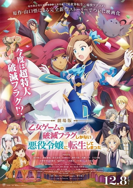 今日公開のアニメ映画「乙女ゲームの破滅フラグしかない悪役令嬢に転生してしまった・・・」を見た人！ネタバレ有りでいいので感想を教えてください。僕も日曜日に見に行きます。