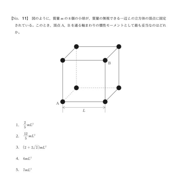 下の問題について教えて欲しいです 答えは4です 慣性モーメントの問題です