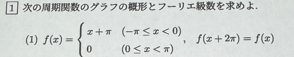 周期関数のグラフの概形とフーリエ級数の求め方がわからないです。教えていただいたら嬉しいです。