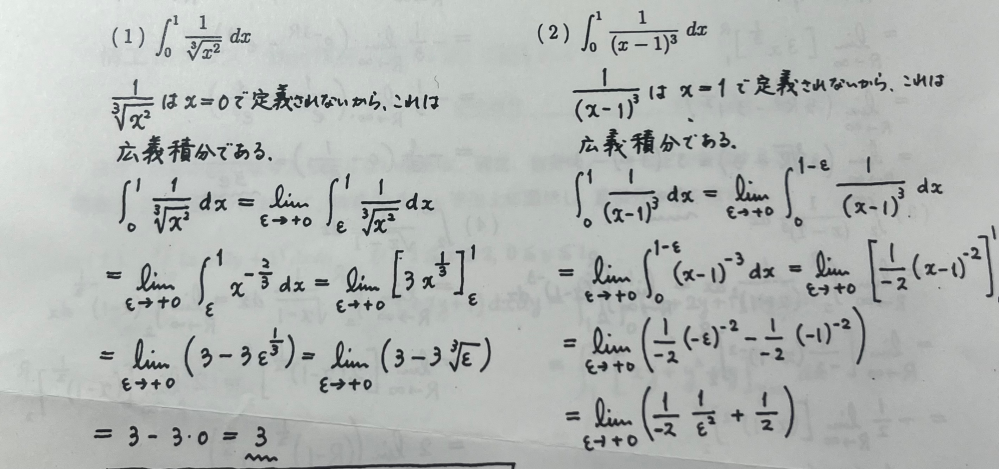 広義積分の範囲を教えてください。 ⑵はどうして∮0→1-εなんですか？