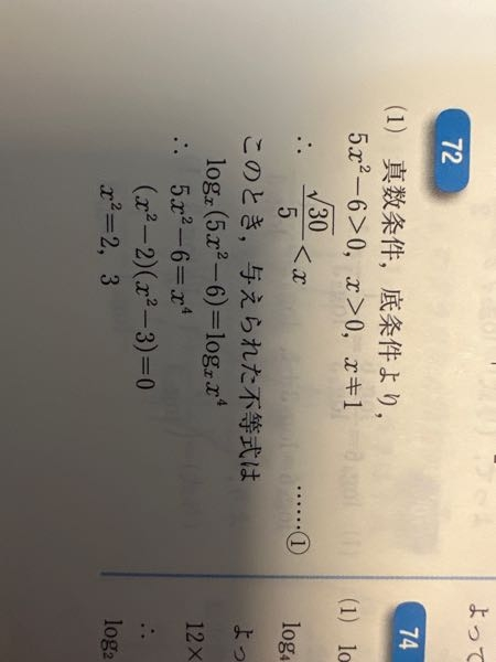 問題は、log(x)(5x^2-6)=4を解け。で、 写真の五行目の所で右辺がなんでこうなるのかがわかりません わかる方お願いします。