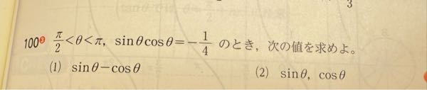 数学IIの三角関数について。 (2)のcosθの求め方教えてください sinθは出せました。 sinθは√6±√2/4でした。