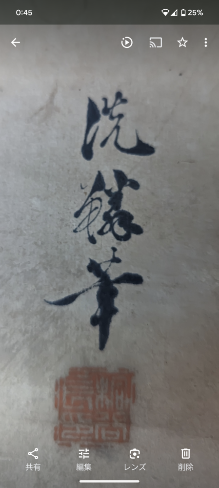 書道や漢字に詳しい方に質問です。これは何と書いてあるか分かりますか？宜しくお願いします。