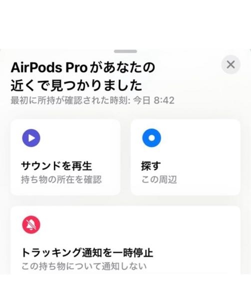 至急お願いします。出先で急に『AirPodsproがあなたの近くで
