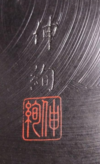 鎌倉彫のおぼんの裏に書いてあるのですが、何と書いてあるのでしょうか