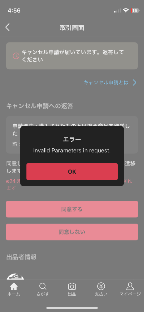 メルカリでキャンセル申請が届いたので、キャンセルしようと思い、キャンセル同意を押しました。ですが、エラーが起こりました。何故でしょうか。