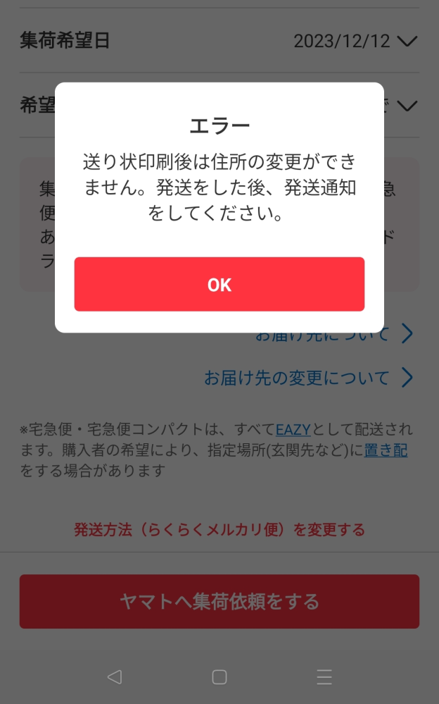 メルカリ便の集荷でエラーが出てしまい困ってます…。 - こんにちは
