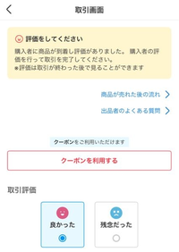 メルカリで取引終了時に「クーポンを利用しますか」と表示が出ました