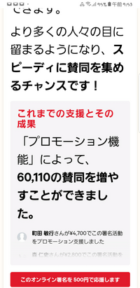 本人への寄付だと思ったら会社の利益だと！？
聞いてください！ 署名サイト、Change.orgのプロモーション機能。本人への寄付じゃないんですね。会社の広告費になるようです。 使ったことのある人ご存知でしたか？

毎回 署名をした後にお金で賛同しませんか？と出てくるんですが、 まるで 寄付のような誘い文句なんです 。例えば、「プロモーション機能」を使って、1500円でこのオンライン署名の賛同...