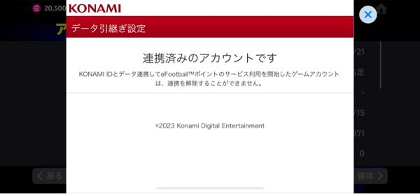 イーフットデータ イーフットボール2024をKONAMIIDデータ連携を行いたいのですが、この
