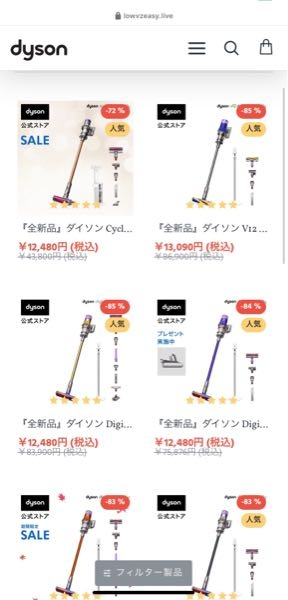 広告でめちゃくちゃ安いダイソンの掃除機が出てきましたがさすがに偽物 