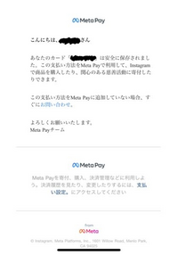 Instagramで買い物などをしたことがなく、クレジットカード情報も記入したことがないのに、なぜか勝手にこのようなメールが届きました。

どうすれば良いでしょうか？ また、どこから情報が漏れたのでしょうか？
そもそも「Meta Pay」とは何なのでしょうか？