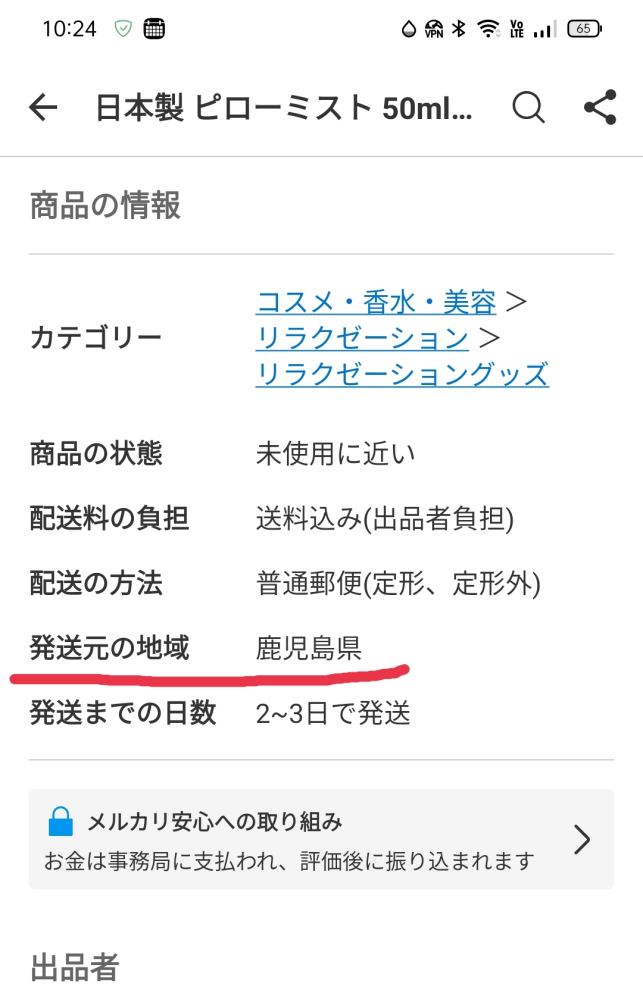 メルカリで出品する時に発送元〇〇県というのを未定に変えたいので