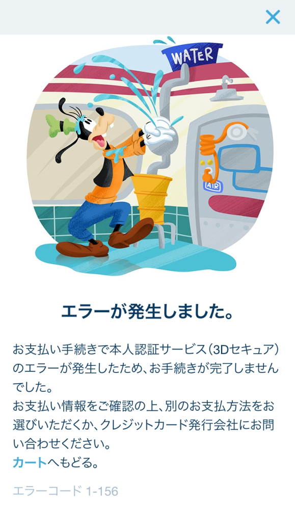 修一様がご購入されました。 ディズニーチケットを買おうとしたのですがこのような画面になって
