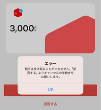 メルペイで友達に送金したいのですが、このように承諾ボタンを押すと