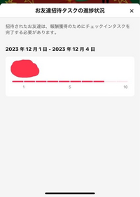 TikTokliteで友達を招待しましたが、
急にお友達招待タスクの進捗状況 進まないという現象に陥りました．
友達は毎日きちんとチェックインして、
動画も長い時間視聴してくれています。 なぜでしょうか？

結局4,000円なんてうそってことでしょうか？