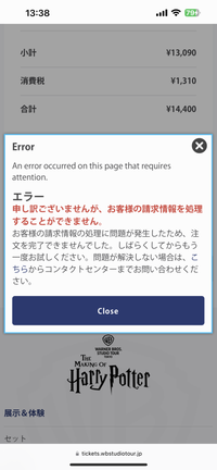 ワーナーブラザーズハリーポッターのチケットを購入しようとした時、この画面が出てきて購入が出来ないんですが、どうすればいいですか？ 