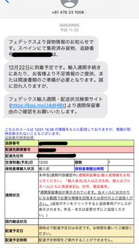 海外から荷物が届く予定ですが、今日fedexより画像上部のSMSが 