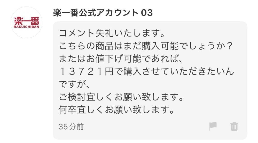 メルカリで「楽一番」というアカウントから商品が購入されたのですが