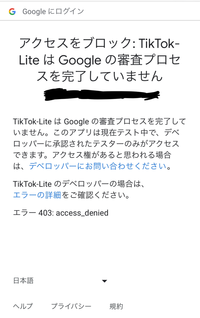 TikTokliteをGoogleでログインしようとすると、Tik... - Yahoo!知恵袋