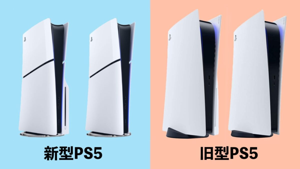 PS5(旧型)と(新型)買うならどちらが良いですかね？ - 今購入 