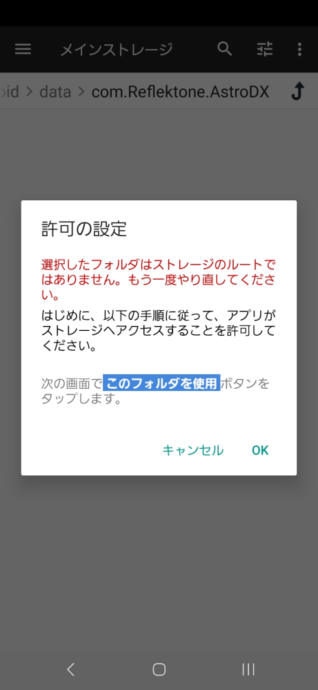 ファイルマネージャー+でandroid/dataにアクセス許可をしようにも