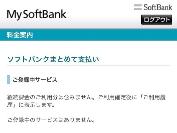 ソフトバンクワイモバイルまとめて支払いで、なぜか2200円を請求され