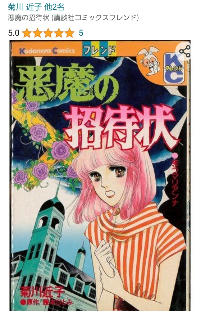 ホラー少女漫画のタイトル菊川近子とほぼ同じ路線のホラー少女の漫画タ
