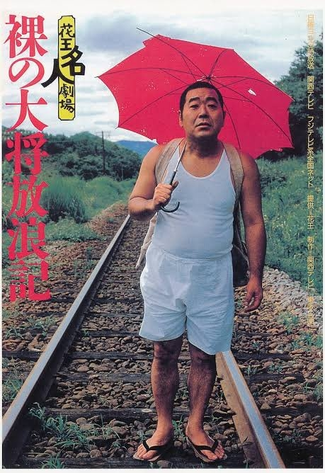 私が小さい頃、山下清を芦屋雁之助さんが演じる『裸の大将放浪記』が 