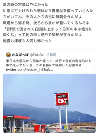 至急 東日本大震災のお話です Twitterで流れてきたこのツイートの、車の中はのぞくなというのは何故ですか？津波に流されてバラバラになった遺体が入ってたりしてたのでしょうか わからなかったので聞かせてください。