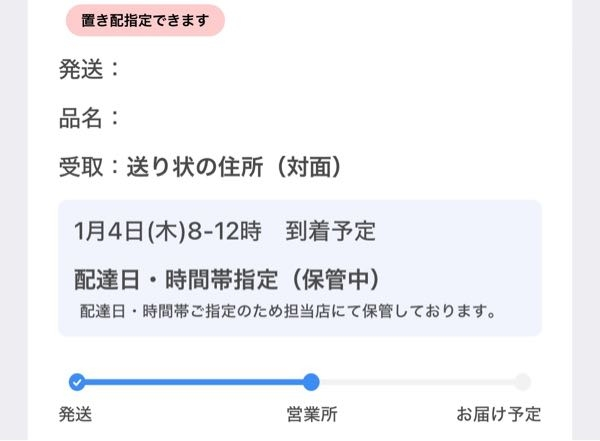 ヤマト運輸の追跡ステータス「保管中」についての質問です。今朝8時頃