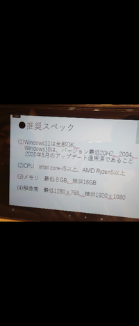 1) Windows11は全部OK

Windows10は、バージョン最低20H2 2004 2020年5月のアップデート適用済であること (2)CPU intel core-i5以上、AMD Ryzen5以上

(3)メモリ 最低8GB、推奨16GB

(4)解像度 最低1280x768、推奨1920 x 1080

専門学校で使うこのスペックのWindowsのpcが欲しいのですが初めてp...