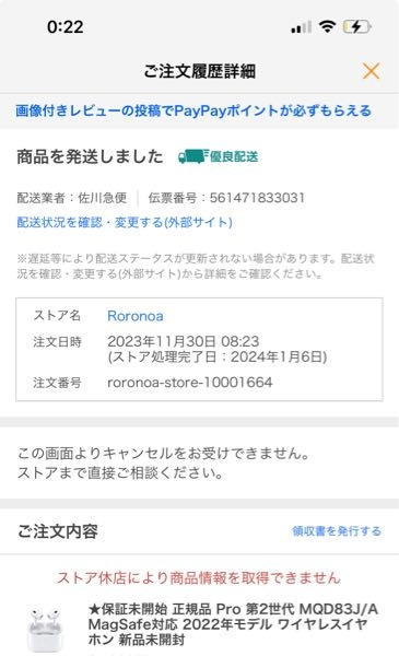 アマゾンでAirPodsProを買って貰ったのですが限定保証？が8月30