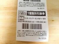 セブンイレブンのレシートについてくる引換券(添付画像と同じ種類の