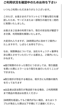 至急】このような通知が来たのですが、通知が来た後もメルカリ内での