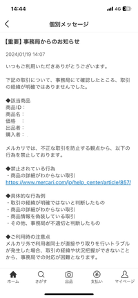 至急です！！ - メルカリで取引の経緯が明確ではないというメールが来