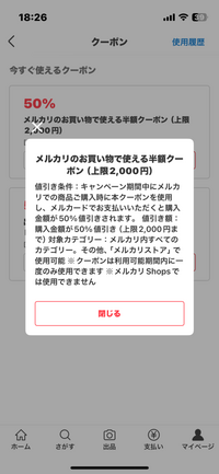 メルカリの半額クーポンについて半額クーポンの表示があった商品で、先... - Yahoo!知恵袋