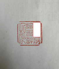 この角印の漢字の意味をご教示頂きたく。”病院〇〇〇印”だと思うのですが、 の... - Yahoo!知恵袋