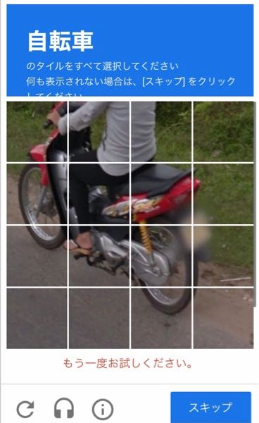 reCAPTCHA認証ってありますよね。 最近新しいパターンに遭遇したので正解が知りたいです。 自転車のタイルを全て選択してください。との事ですが、画像は明らかにバイクです。 バイクは写ってますが、自転車ではありません。この場合の正解は読み込み直しやスキップする事でしょうか？それとも、ダメもとでバイクのタイルを選択しとくべきなのでしょうか？