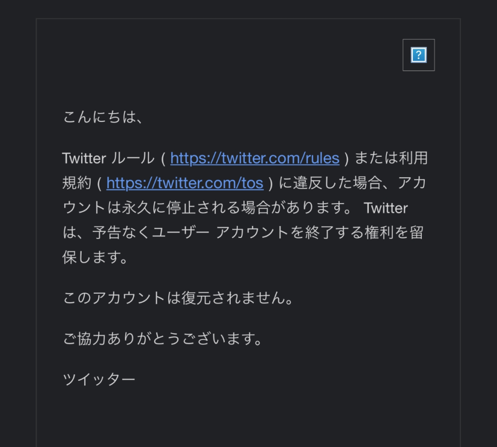先日Twitterを開いたら凍結されていました。自分は閲覧専用としてその