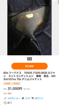 リーバイス70505.71205について質問です。 ヤフオクでかなり色残りの多いBIGEを購入したのですが本物か復刻かの判断ができないので教えていただきたいです。パッチは小パッチで上側にケアタグのようなものがついています。ケアタグは下につくものだと思っていたので調べてみると71205BIGEに何個か上と下にケアタグがつくものがあったので困惑。写真も少なくボタン裏の刻印も確認できません。
色...