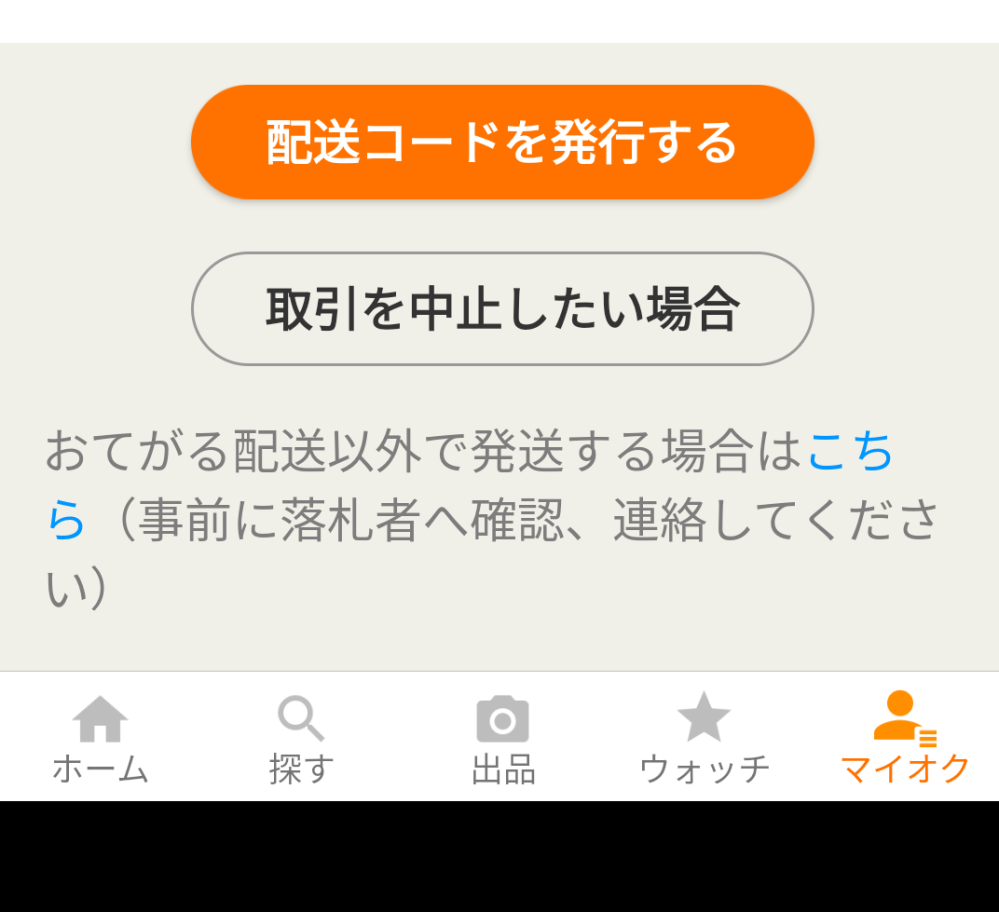 メルカリで購入後、配送方法を突如変更されました。これってよくある事