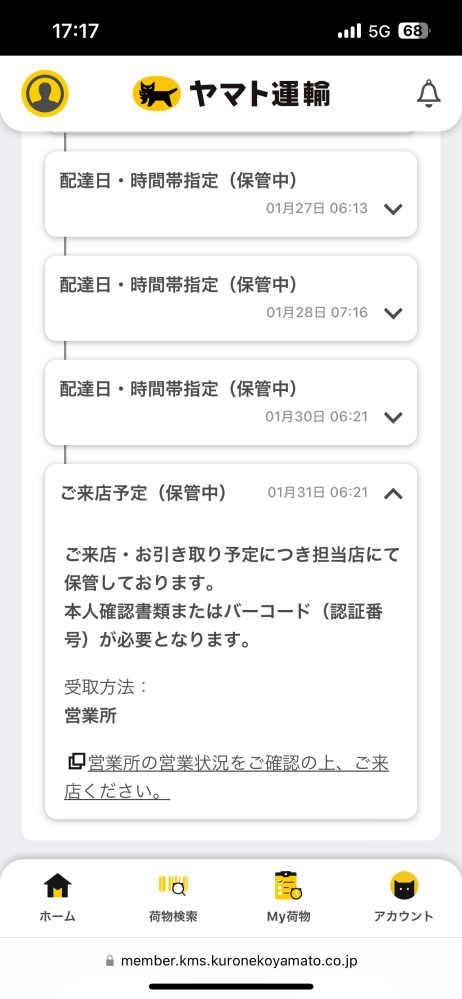 ヤマト運輸で宅配日時変更を数日前にしたんですが本日見たらご来店予定 