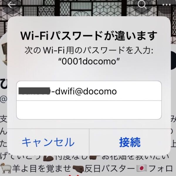 接続しない d Wi-Fi について： . わざわざドコモショップまで出向いて、dポイントカードをもらい、私の iPhone でその設定を終えたのに、80回 〜 100回 トライして、たったの１回くらいしか 無料Wi-Fi「 0001docomo 」に接続できません。 . 不思議なのですが、時々 次のスクショにあるような「パスワードが違っている」というメッセージが表示される事があるのです。私は設定した筈のパスワードを入力して、［接続］ボタンを押すのですが、ただそのメッセージが消えるだけで、一向に接続などしません。（ 私はドコモの『dアカウント設定』というアプリを使ってパスワードを設定して以降、パスワードに一切なんの手も加えてはおりません。） 一体何が原因で接続できないのでしょうか。時として、思い出したように（短時間ではあるが）接続する事があるので、益々 不思議なのです。 .