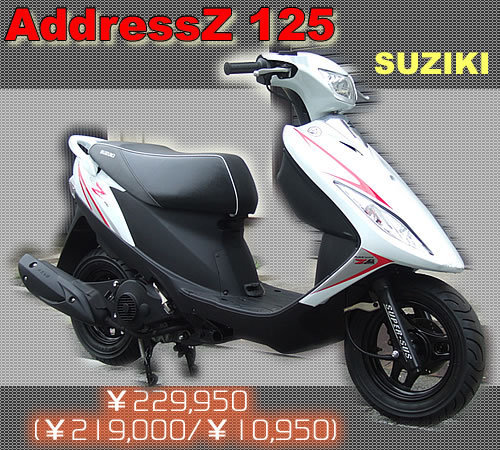 アドレスv125アドレスz125 - この二つの車種の違いを教えて