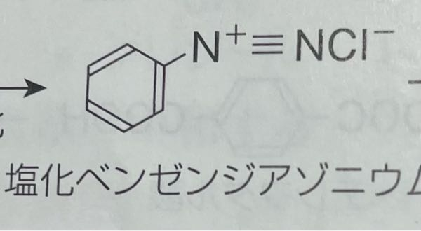 化学の質問で塩化ベンゼンジアゾニウムのN+ NCl-の部分がどうやって結合しているのか分からないので教えて下さい