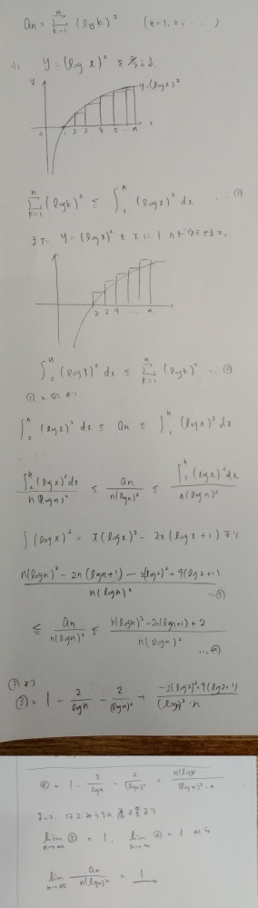 数列an=Σ(k=1→n)(logk)^2の時、lim(n→∞)an/n(logn)^2を求めよという問題を写真のように解いたのですが、これは正しいですか？